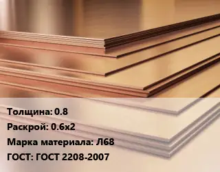 Латунный лист 0.8 0.6х2 Марка: Л68 ГОСТ 2208-2007